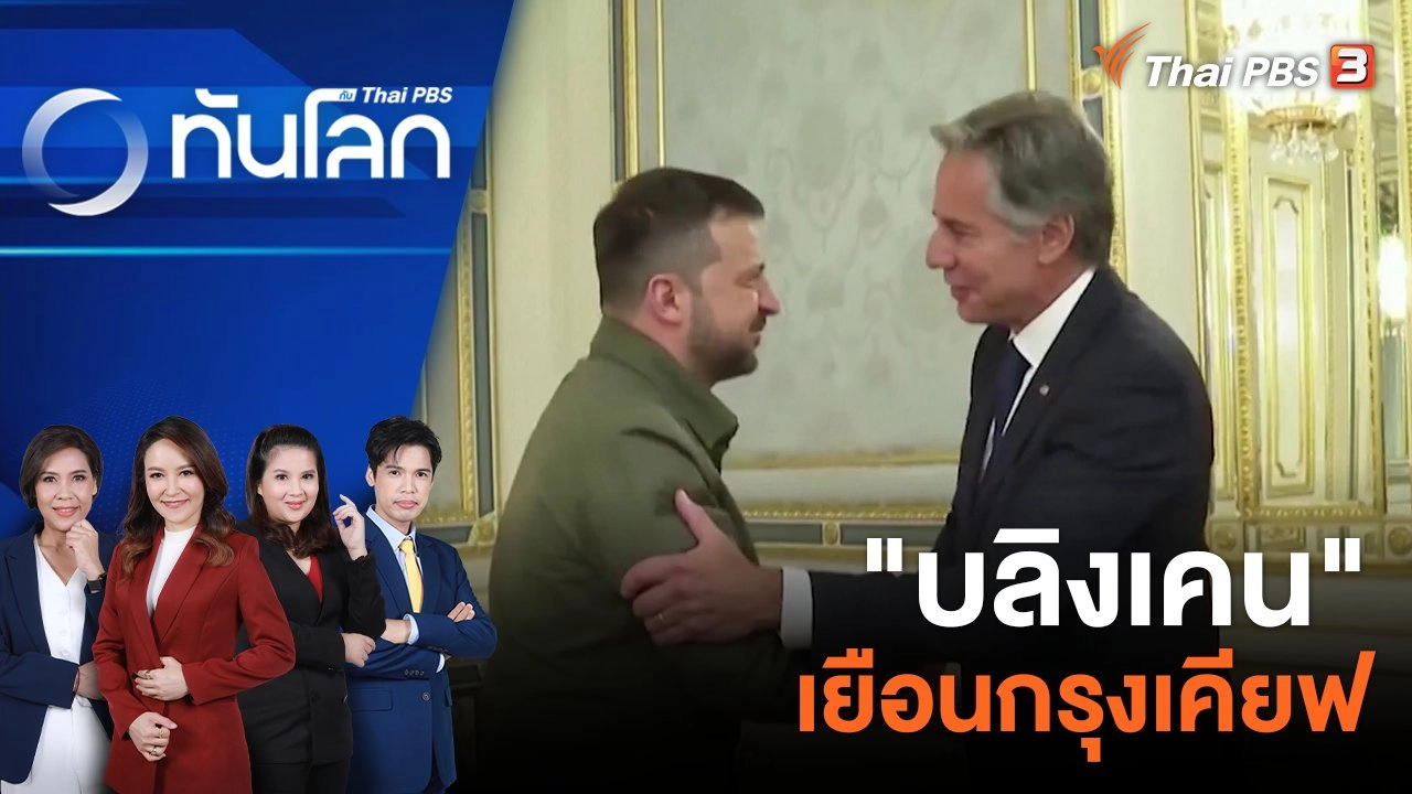 "บลิงเคน" เยือนกรุงเคียฟ | 7 ก.ย. 66