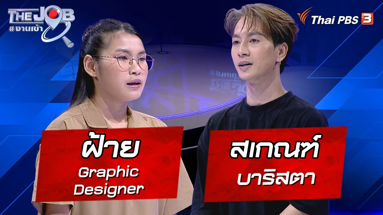 “ฝ้าย” Graphic Designer และ “สเกณฑ์” บาริสตา