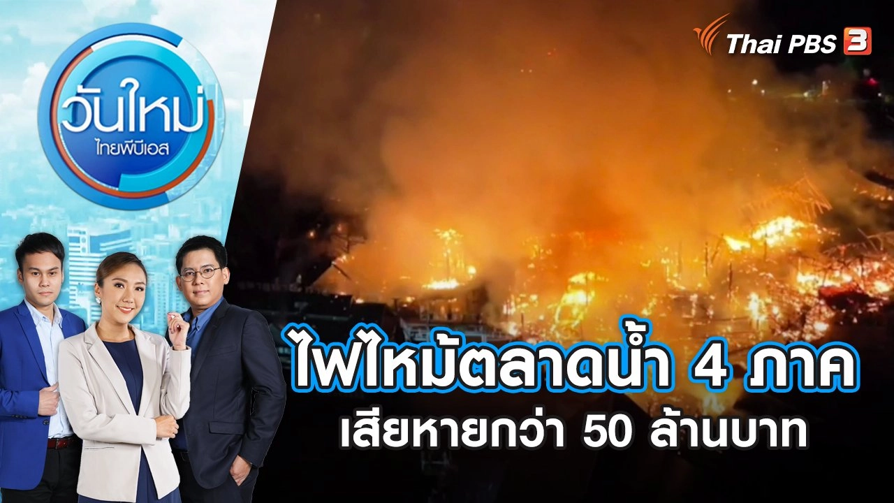 ไฟไหม้ตลาดน้ำ 4 ภาค เสียหายกว่า 50 ล้านบาท | วันใหม่ ไทยพีบีเอส | 8 ก.ย. 66