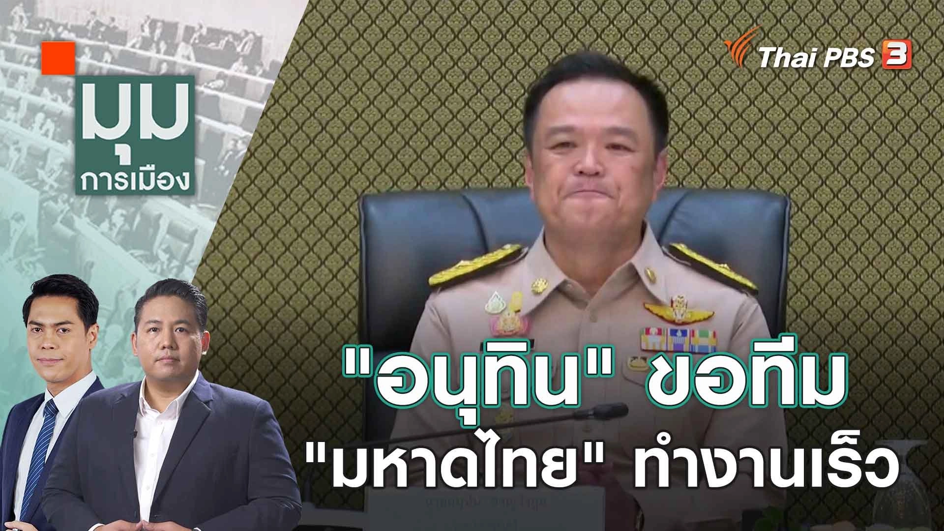 "อนุทิน" ขอทีม "มหาดไทย" ทำงานเร็ว | 8 ก.ย. 66