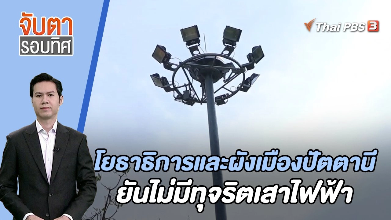 โยธาธิการและผังเมืองปัตตานียันไม่มีทุจริตเสาไฟฟ้า | 8 ก.ย. 66