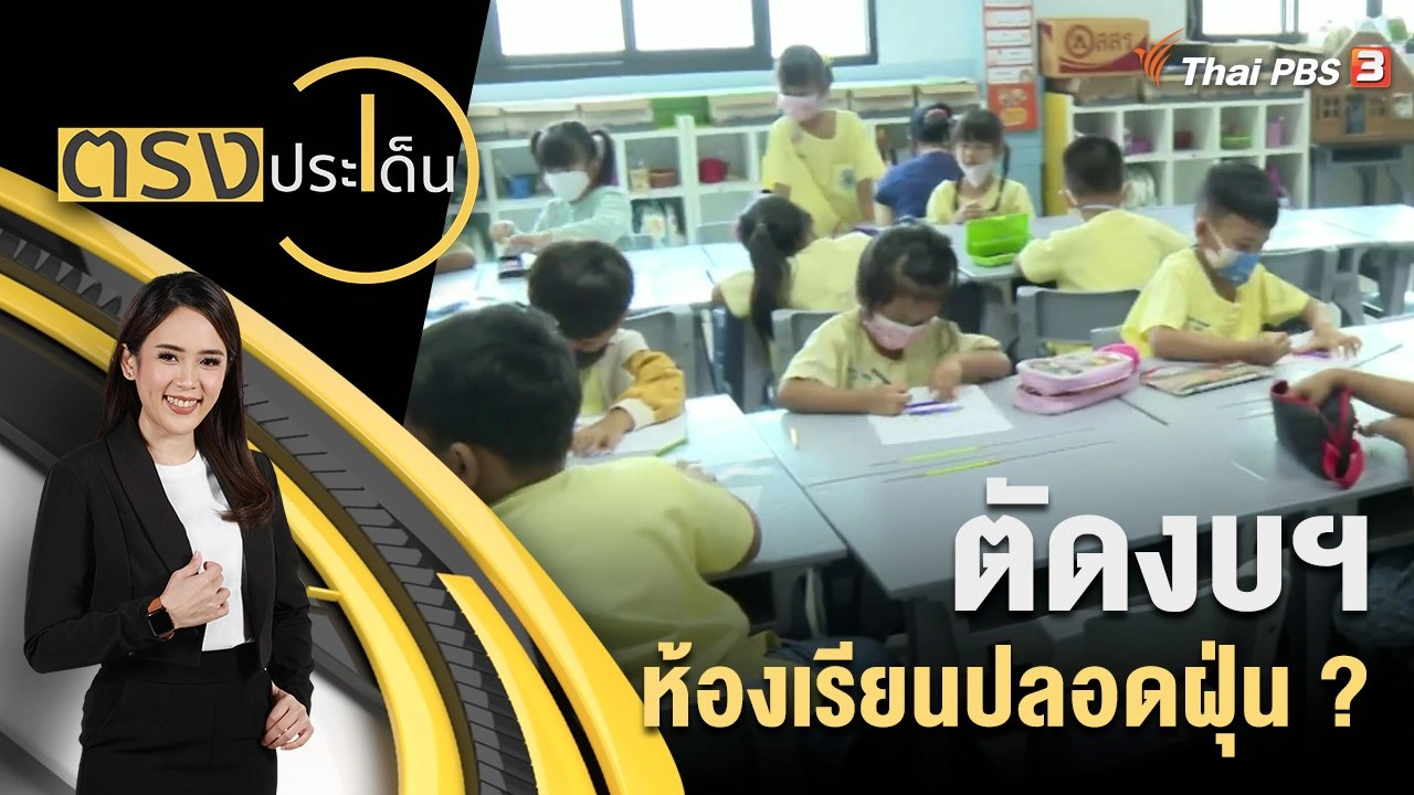 ตัดงบฯ ห้องเรียนปลอดฝุ่น ?
