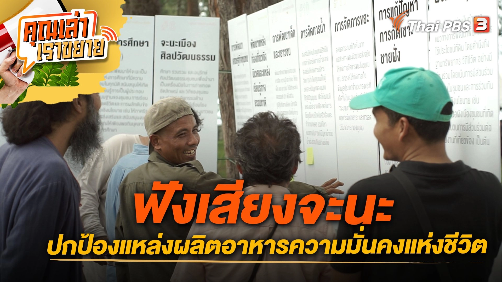 ฟังเสียงจะนะ ปกป้องแหล่งผลิตอาหารความมั่นคงแห่งชีวิต