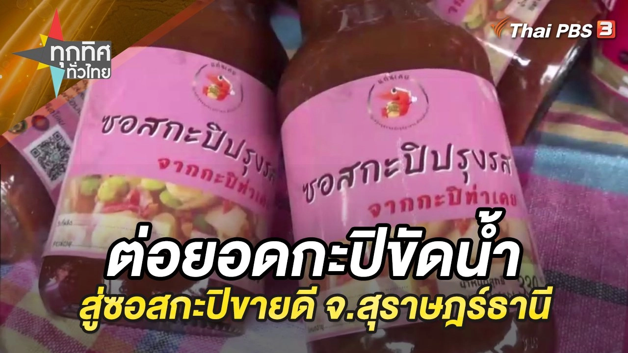 ต่อยอดกะปิขัดน้ำสู่ซอสกะปิกระแสตอบรับดี จ.สุราษฎร์ธานี