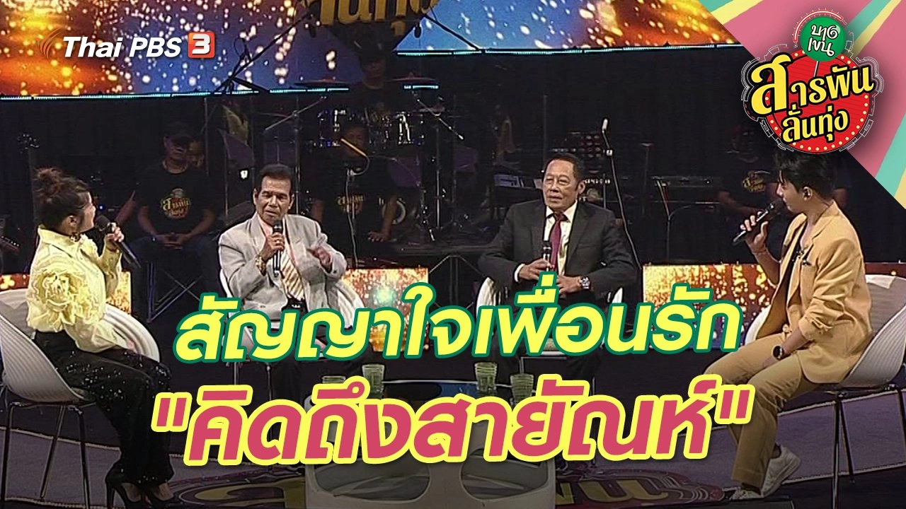 สัญญาใจเพื่อนรัก "คิดถึงสายัณห์"