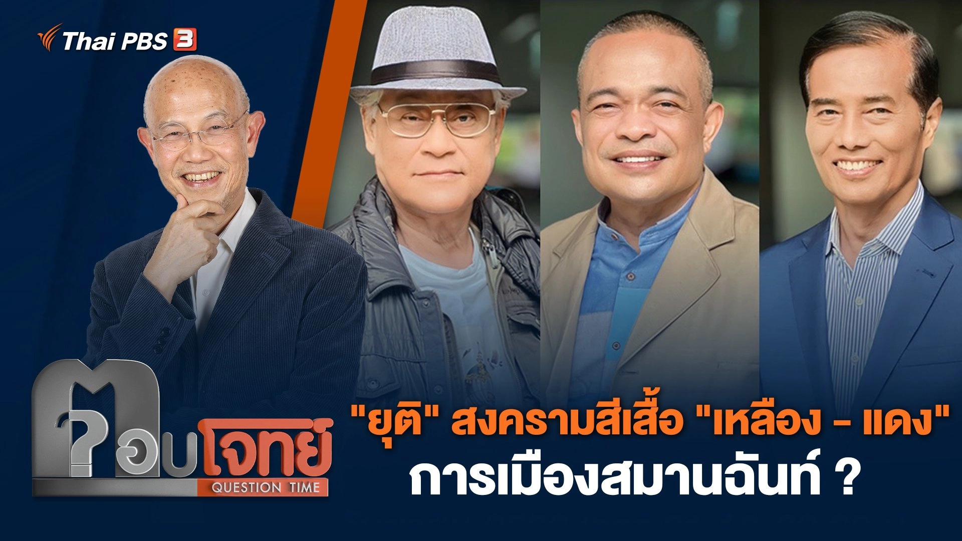 "ยุติ" สงครามสีเสื้อ "เหลือง - แดง" การเมืองสมานฉันท์ ?