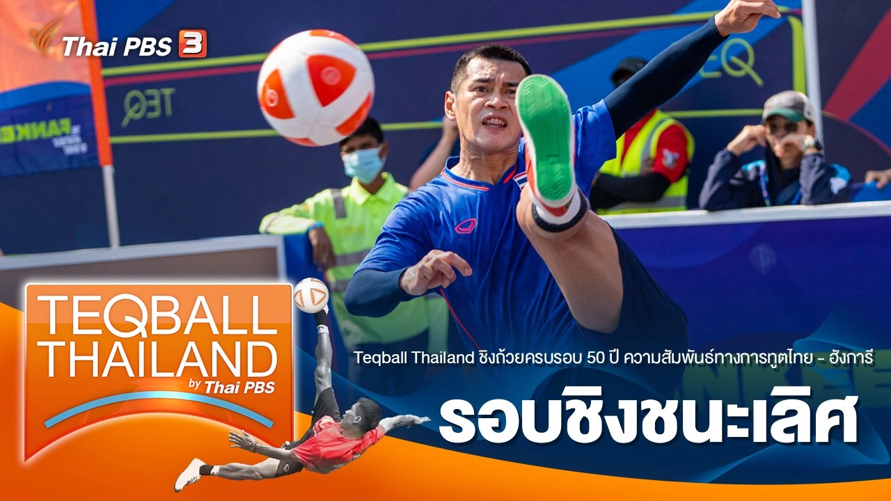 Teqball Thailand ชิงถ้วยครบรอบ 50 ปี ความสัมพันธ์ทางการทูตไทย - ฮังการี : รอบชิงชนะเลิศ
