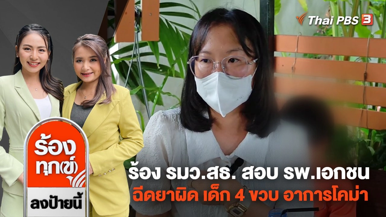 ร้อง รมว.สธ. สอบ รพ.เอกชน ฉีดยาผิด เด็ก 4 ขวบ อาการโคม่า จ.ตรัง