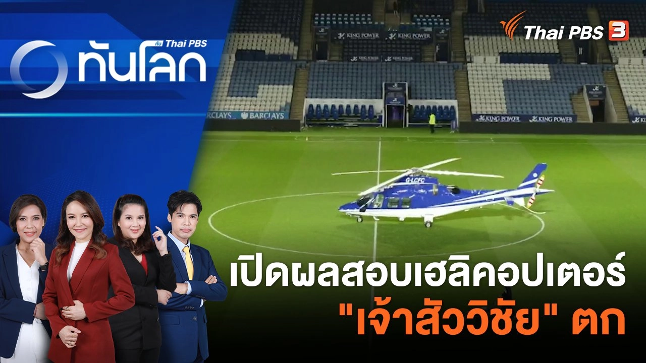 เปิดผลสอบเฮลิคอปเตอร์ "เจ้าสัววิชัย" ตก | 6 ก.ย. 66