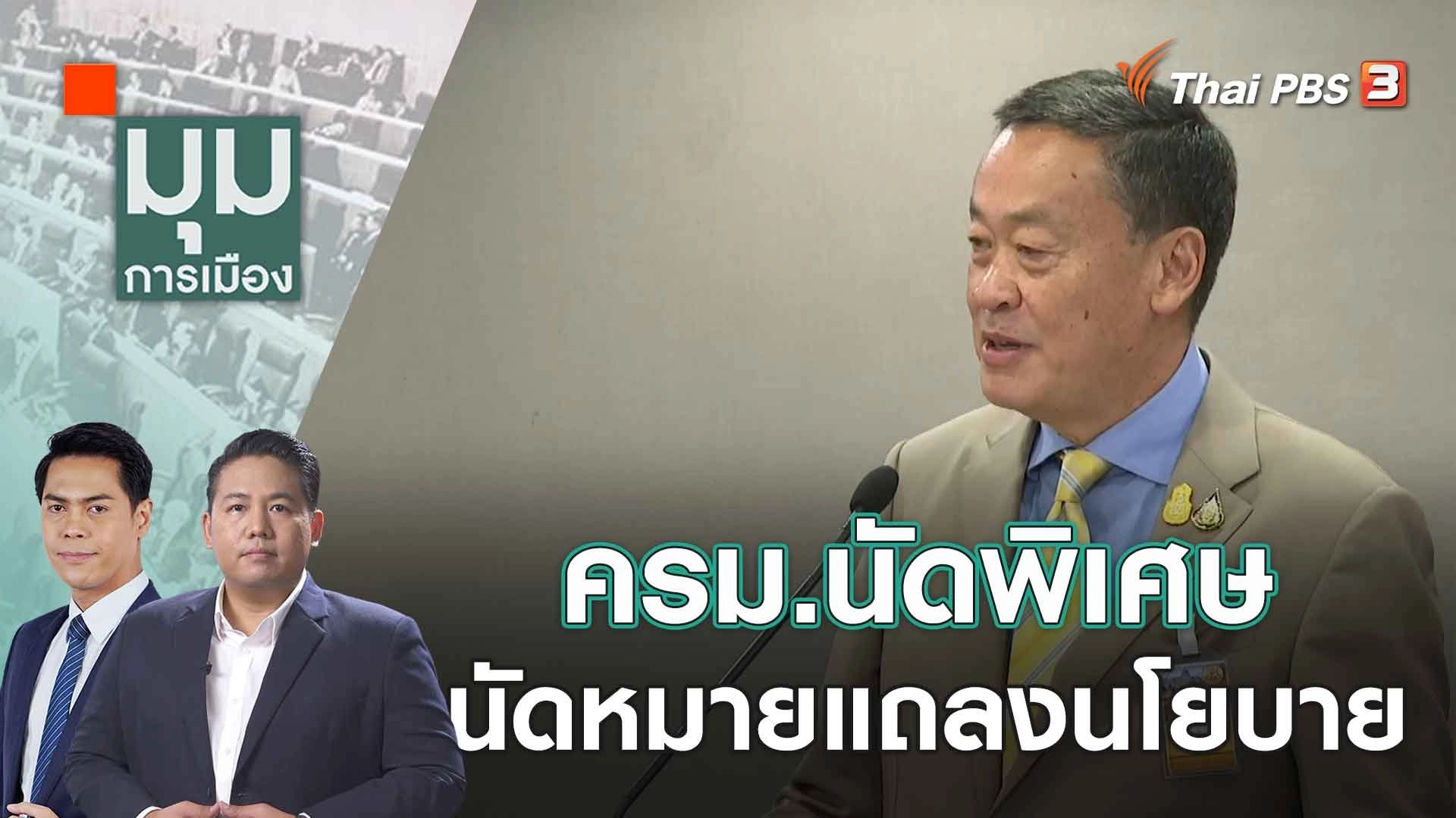 ครม.นัดพิเศษ นัดหมายแถลงนโยบาย | 7 ก.ย. 66