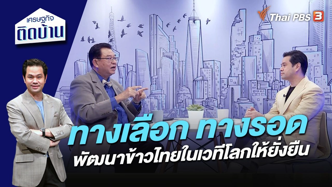 ทางเลือก ทางรอด พัฒนาข้าวไทยในเวทีโลกให้ยั่งยืน