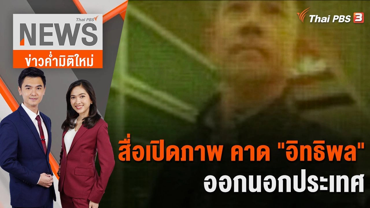 สื่อเปิดภาพ คาด "อิทธิพล" ออกนอกประเทศ | 6 ก.ย. 66