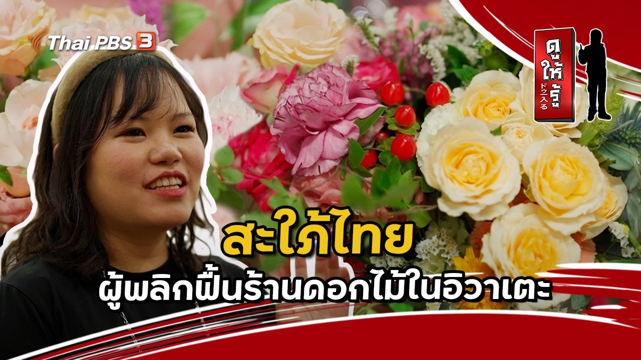 สะใภ้ไทยผู้พลิกฟื้นร้านดอกไม้ในอิวาเตะ
