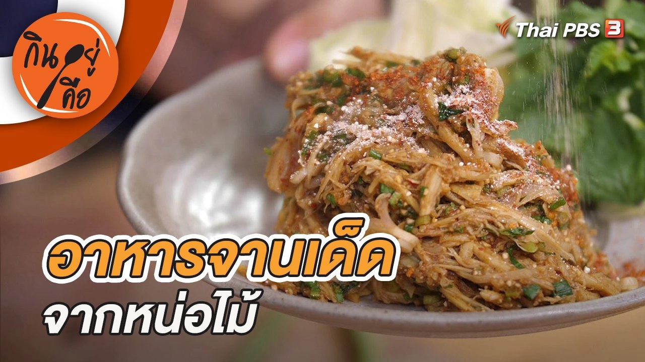 อาหารจานเด็ดจากหน่อไม้