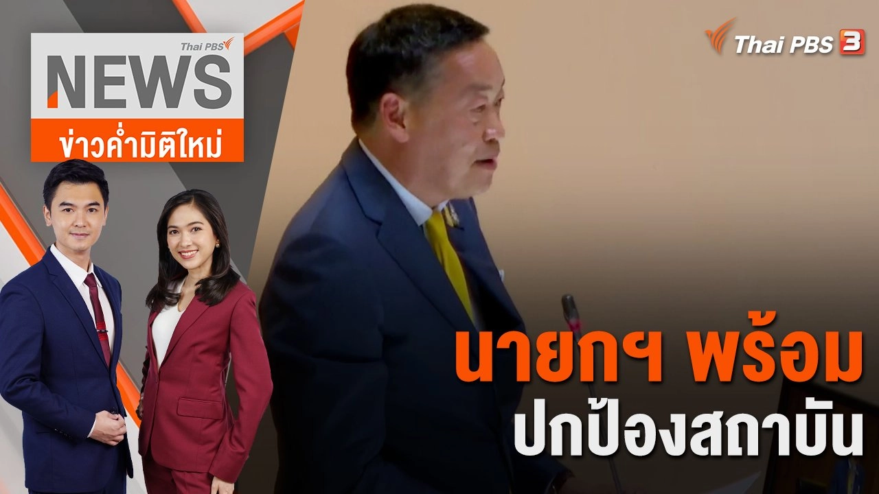 นายกฯ พร้อมปกป้องสถาบัน | 11 ก.ย. 66