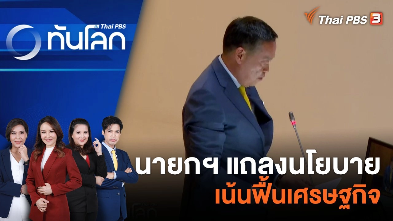 ทันโลก กับ Thai PBS