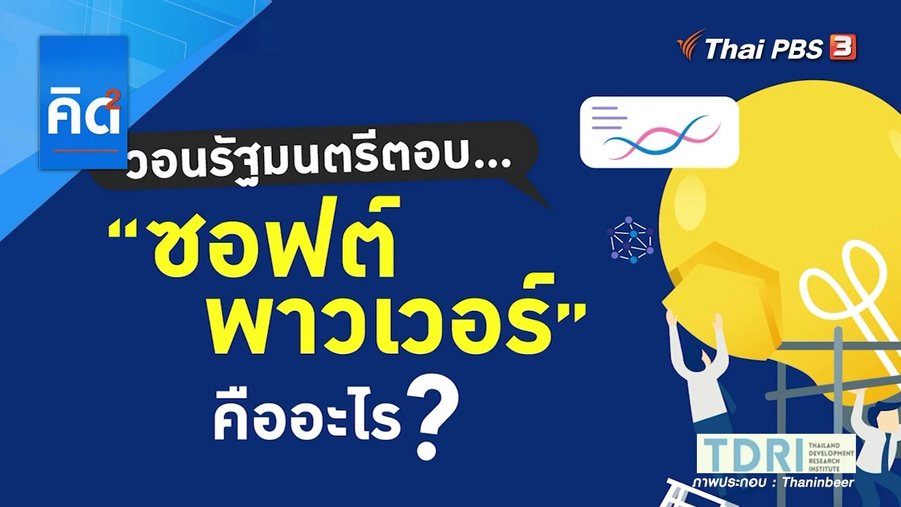 วอนรัฐมนตรีตอบ...ซอฟต์พาวเวอร์ คืออะไร