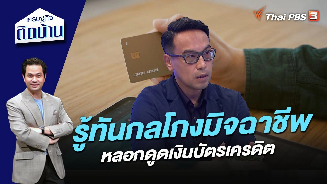 รู้ทันกลโกงมิจฉาชีพ หลอกดูดเงินบัตรเครดิต