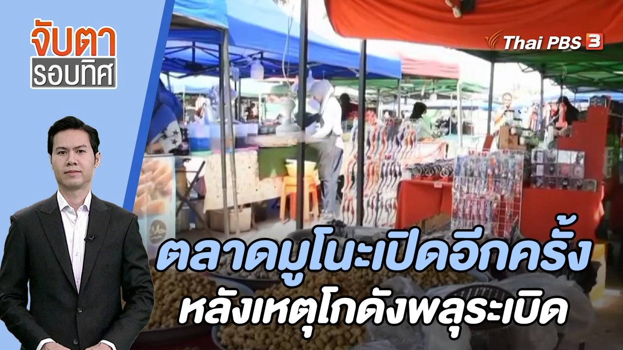 ตลาดมูโนะเปิดอีกครั้งหลังเหตุโกดังพลุระเบิด | 12 ก.ย. 66