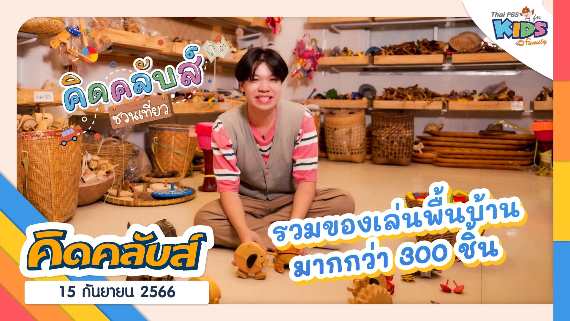 คิดคลับส์ | 15 ก.ย. 66