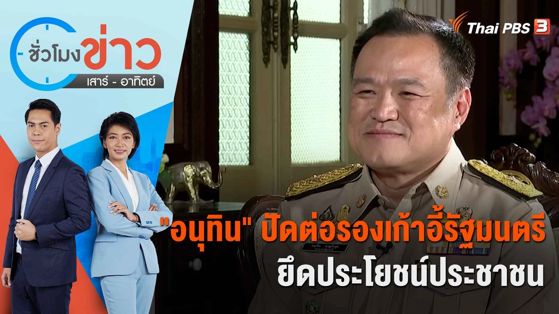 "อนุทิน" ปัดต่อรองเก้าอี้รัฐมนตรี-ยึดประโยชน์ประชาชน​​​​​ | ชั่วโมงข่าว เสาร์ - อาทิตย์ | 10 ก.ย. 66