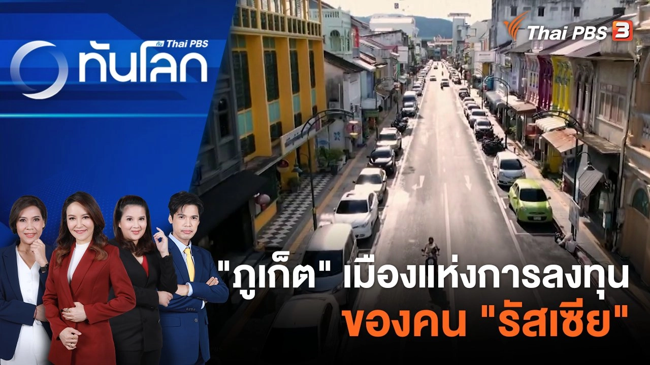 "ภูเก็ต" เมืองแห่งการลงทุนของคน "รัสเซีย" |  8 ก.ย. 66