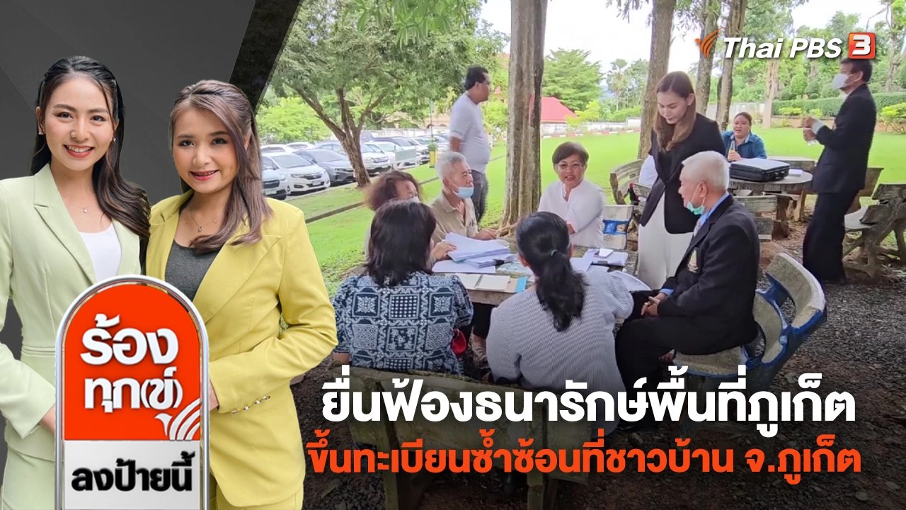 ยื่นฟ้องธนารักษ์พื้นที่ภูเก็ต ขึ้นทะเบียนซ้ำซ้อนที่ชาวบ้าน จ.ภูเก็ต