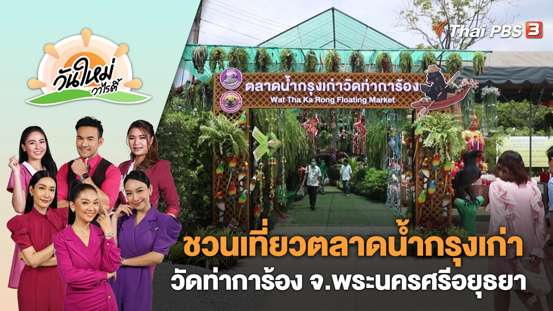 ชวนเที่ยวตลาดน้ำกรุงเก่าวัดท่าการ้อง จ.พระนครศรีอยุธยา | วันใหม่วาไรตี้ | 11 ก.ย. 66