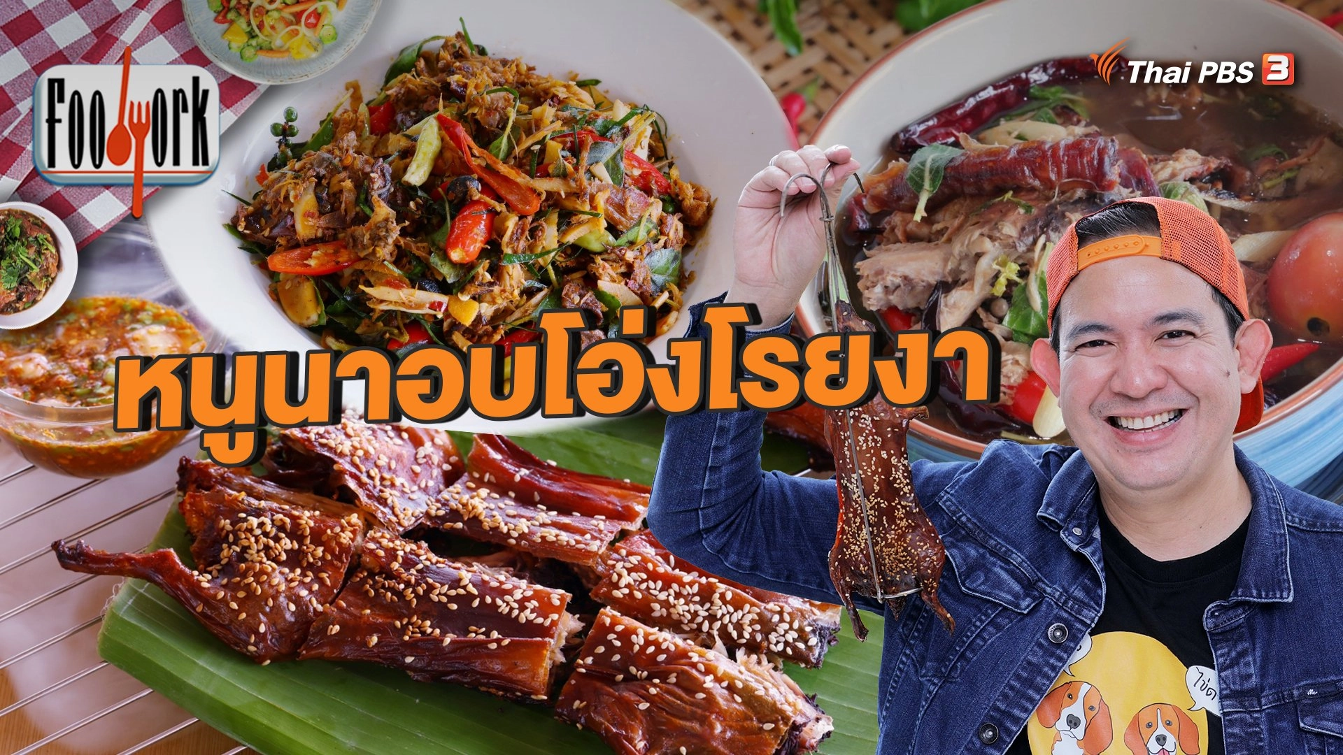 หนูนาอบโอ่งโรยงา