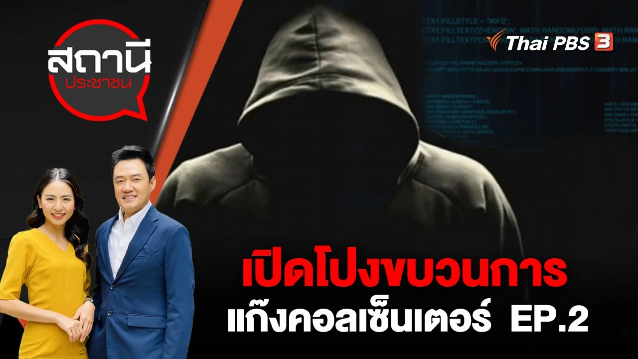 เปิดโปง ขบวนการแก๊งคอลเซนเตอร์ EP.2