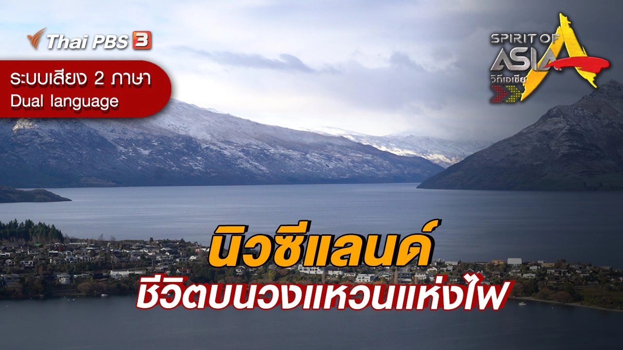 นิวซีแลนด์ ชีวิตบนวงแหวนแห่งไฟ