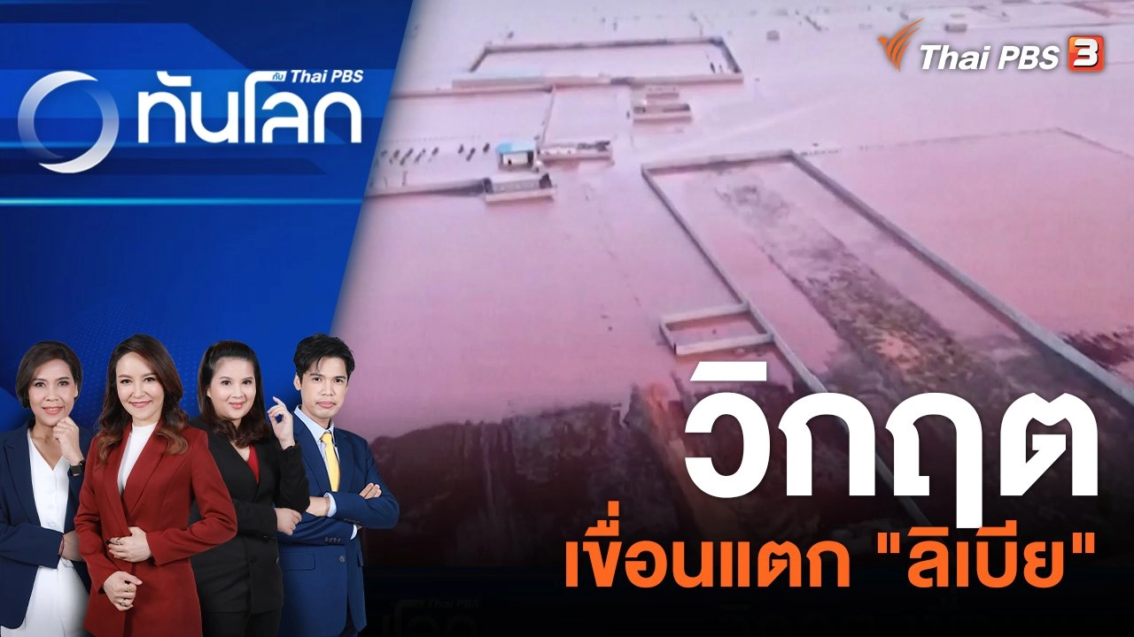 วิกฤต เขื่อนแตก "ลิเบีย"​​​​​ | ประเด็นข่าว | 13 ก.ย. 66