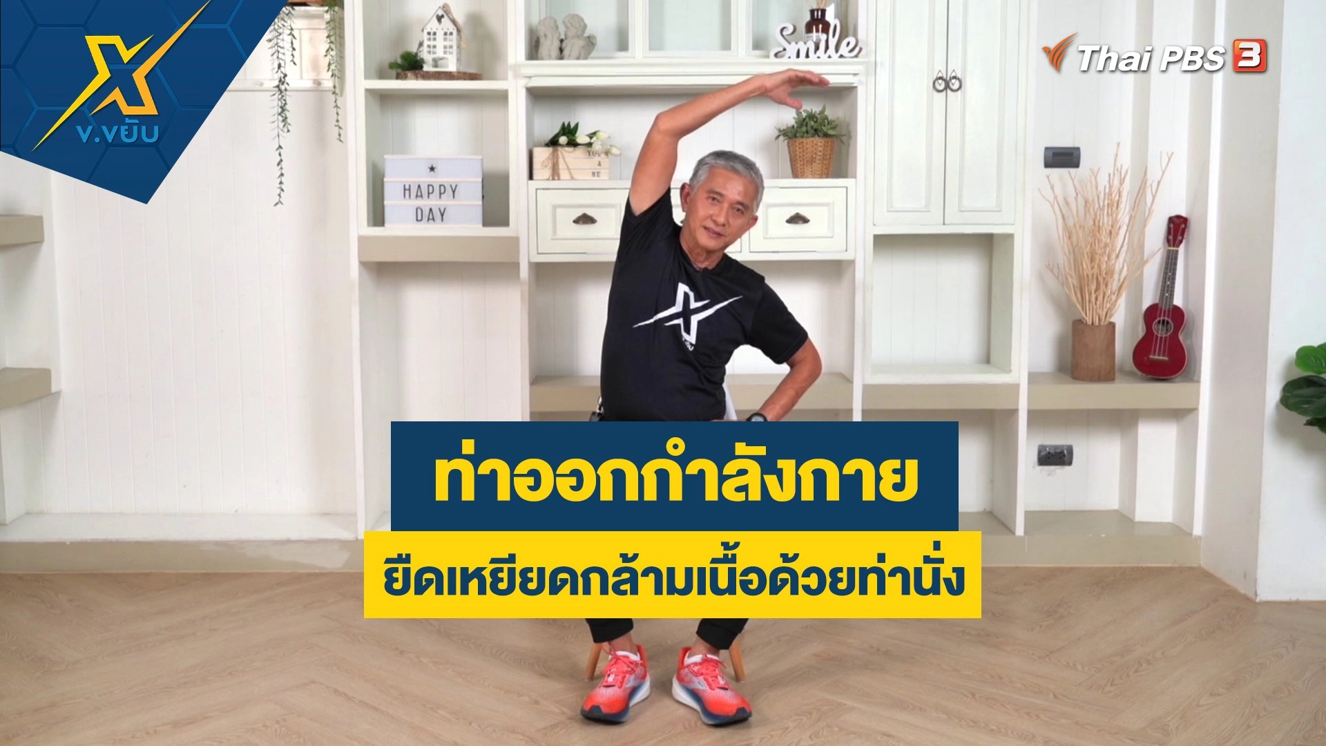 ท่าออกกำลังกายยืดเหยียดกล้ามเนื้อด้วยท่านั่ง