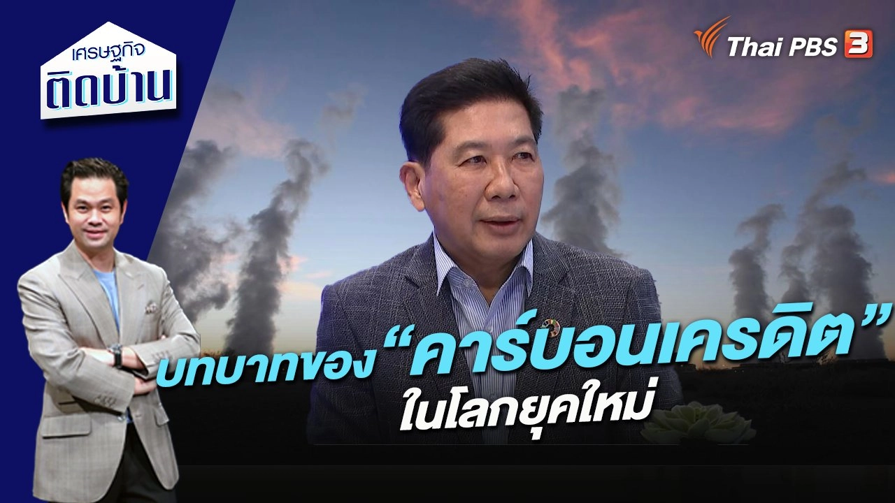 บทบาทของ “คาร์บอนเครดิต” ในโลกยุคใหม่