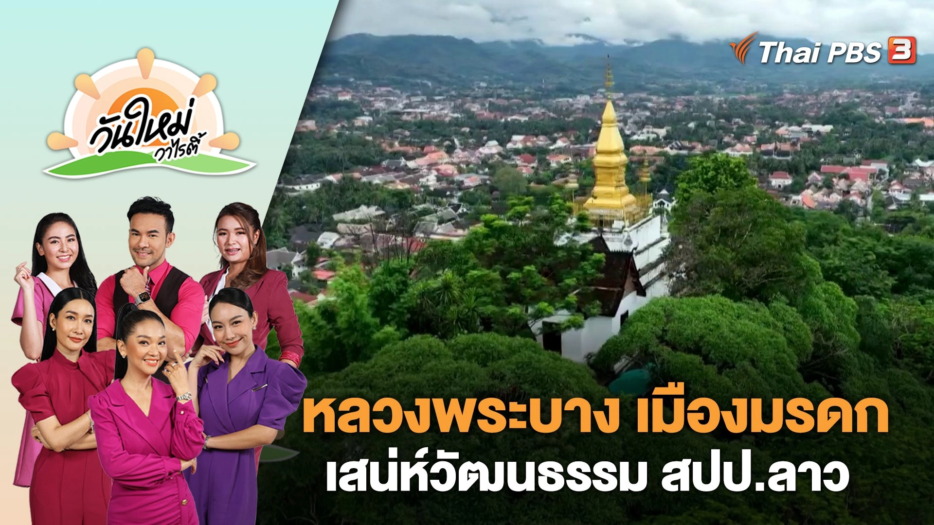 หลวงพระบาง เมืองมรดก เสน่ห์วัฒนธรรม สปป.ลาว | วันใหม่วาไรตี้ | 14 ก.ย. 66