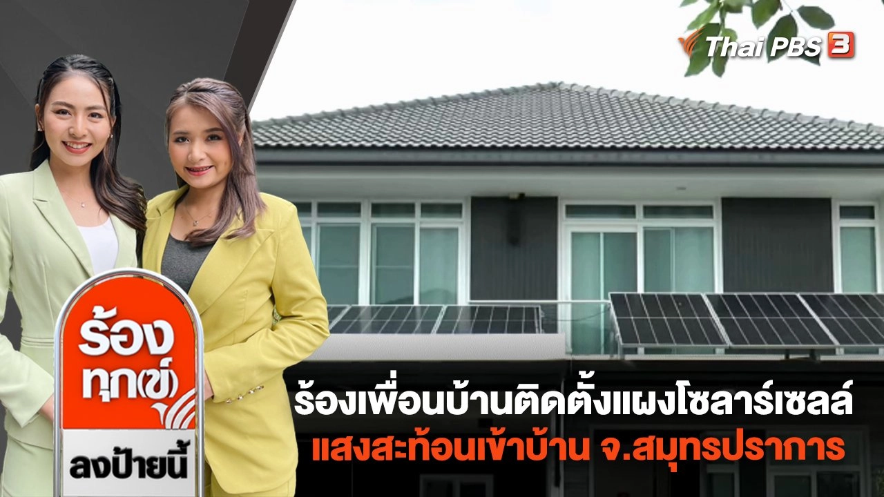 ร้องเพื่อนบ้านติดตั้งแผงโซลาร์เซลล์ แสงสะท้อนเข้าบ้าน จ.สมุทรปราการ