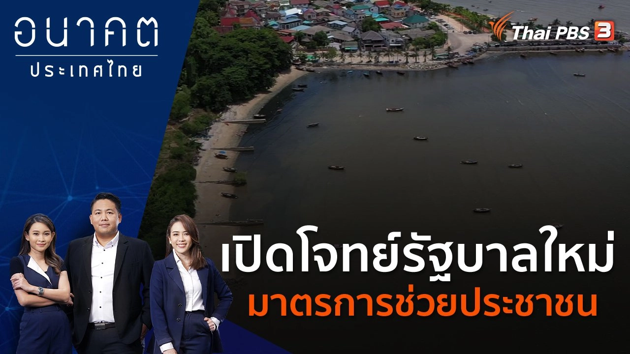 เปิดโจทย์รัฐบาลใหม่ ทะเลศรีราชาน่าเป็นห่วง