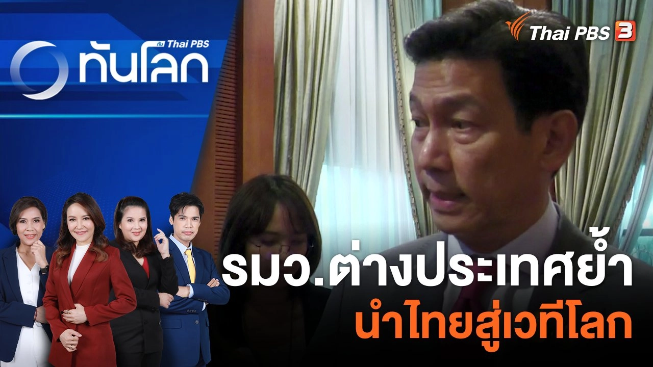 รมว.ต่างประเทศย้ำ นำไทยสู่เวทีโลก | 14 ก.ย. 66