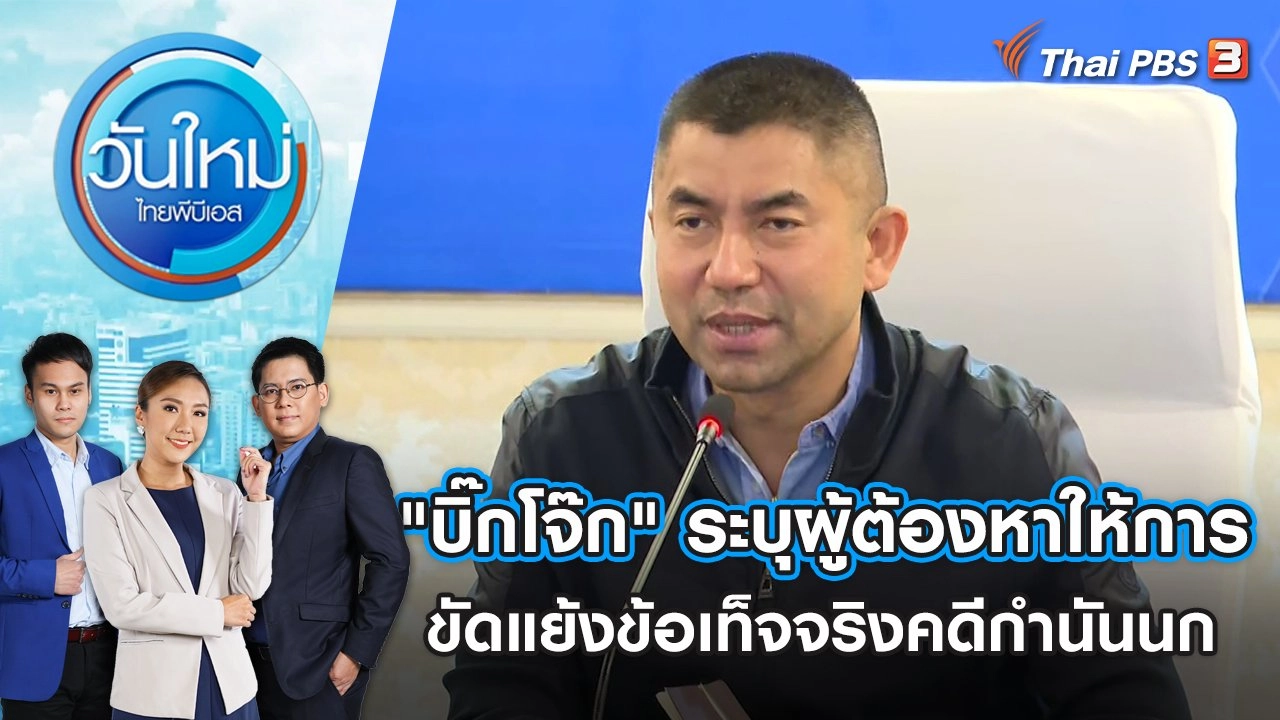 วันใหม่  ไทยพีบีเอส