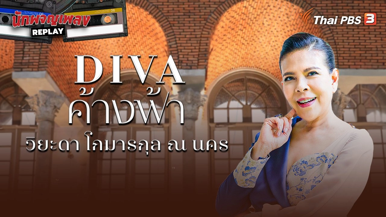 DIVA ค้างฟ้า วิยะดา โกมารกุล ณ นคร