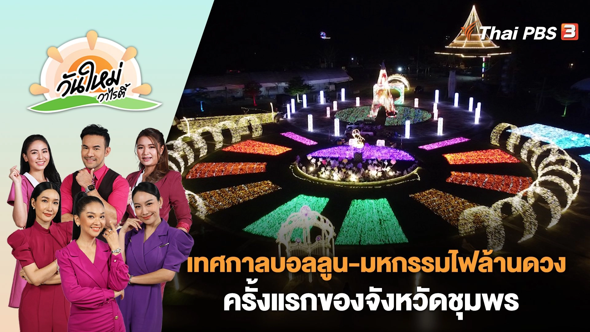 เทศกาลบอลลูน - มหกรรมไฟล้านดวง ครั้งแรกของจังหวัดชุมพร | วันใหม่วาไรตี้ | 13 ก.ย. 66