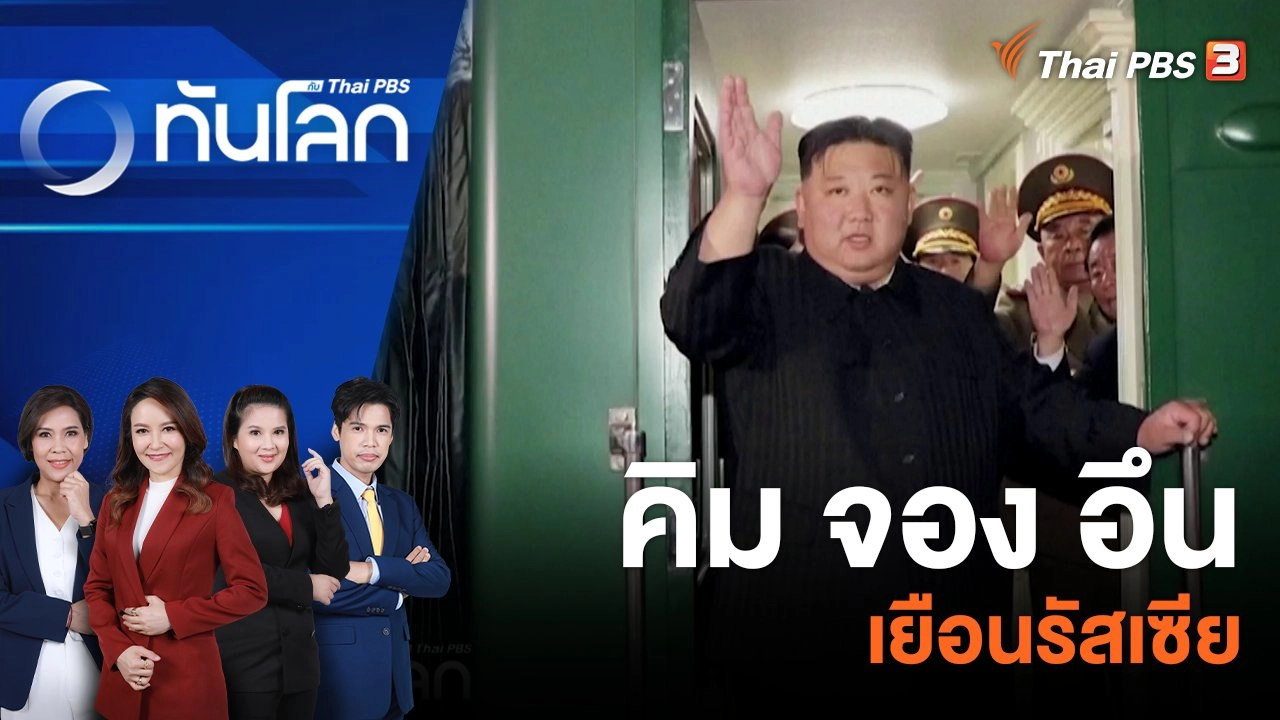 คิม จอง อึน เยือนรัสเซีย | 12 ก.ย. 66