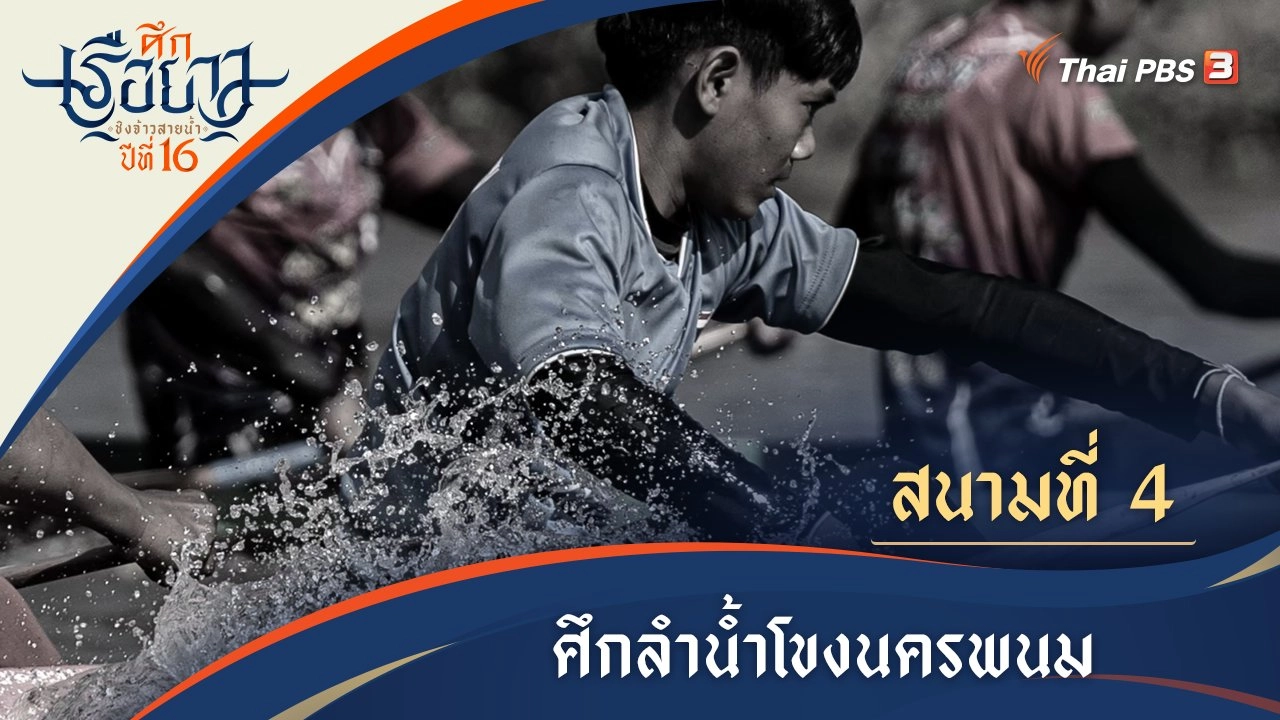 ศึกเชื่อมสัมพันธ์สองฝั่งโขง | นครพนม