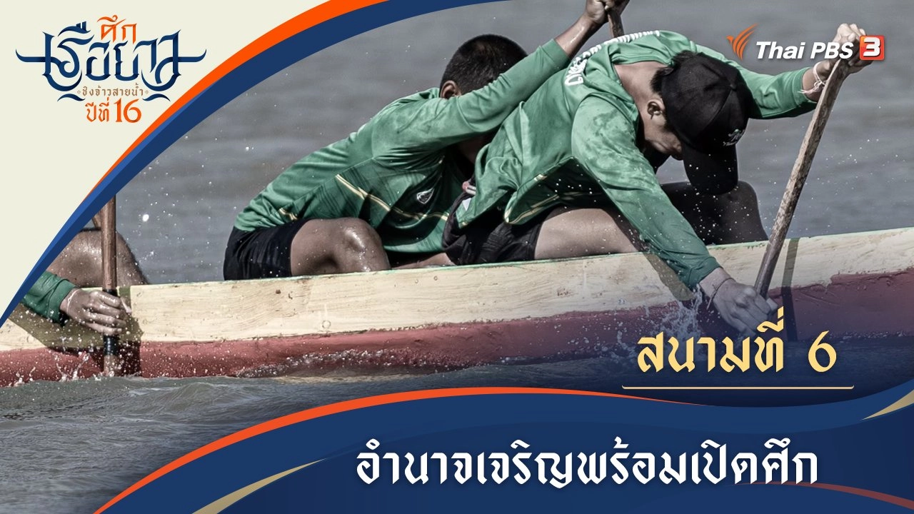 พร้อมเปิดศึกสายน้ำ | อำนาจเจริญ