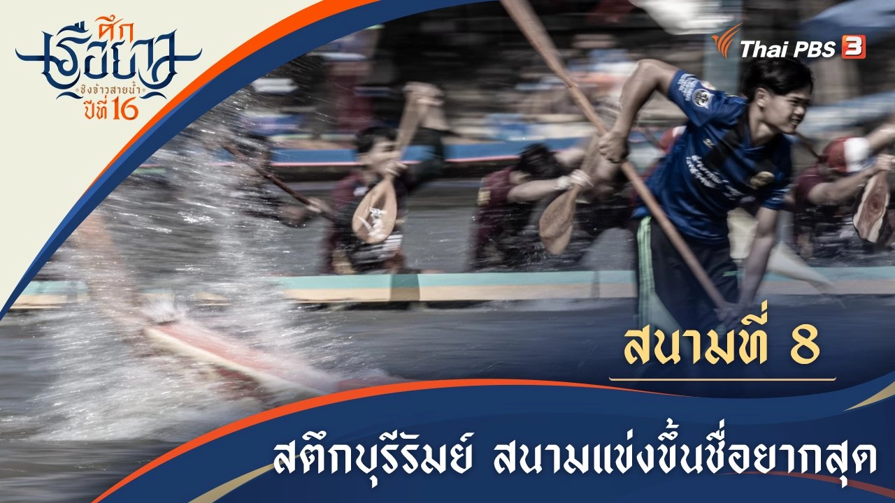 สตึกสนามแข่งเรือที่ยากสุด | บุรีรัมย์