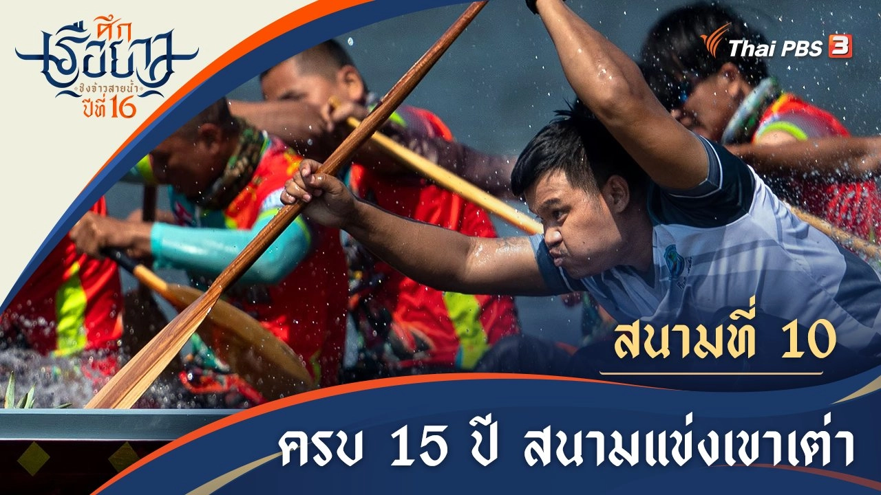 ครบ 15 ปี แข่งเรือยาวเขาเต่า | ประจวบคีรีขันธ์