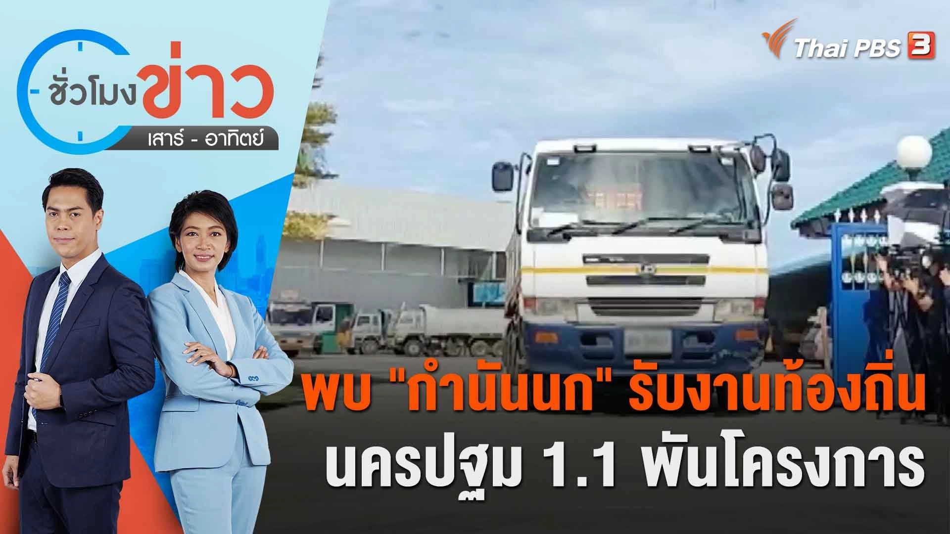 พบ "กำนันนก" รับงานท้องถิ่นนครปฐม 1.1 พันโครงการ | ชั่วโมงข่าว เสาร์ - อาทิตย์ | 16 ก.ย. 66