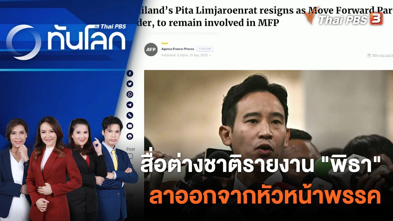 สื่อต่างชาติรายงาน "พิธา" ลาออกจากหัวหน้าพรรค | 15 ก.ย. 66