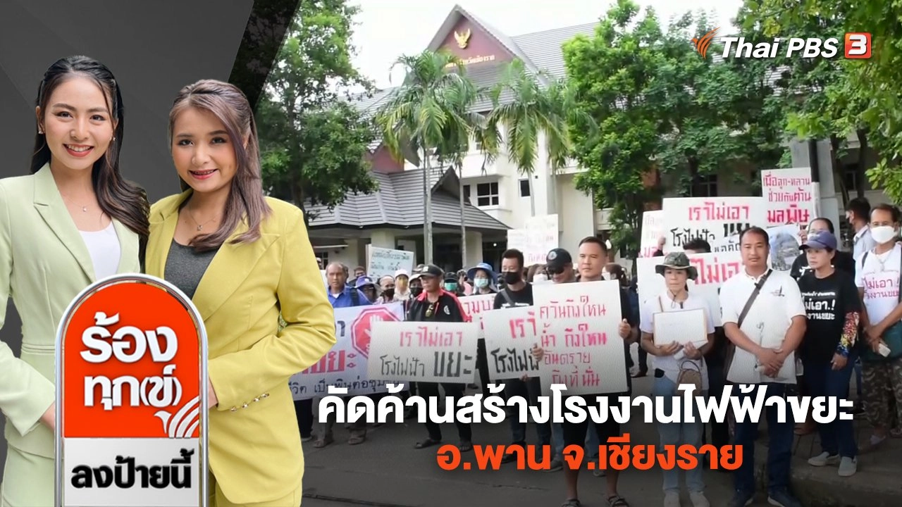 คัดค้านสร้างโรงงานไฟฟ้าขยะ อ.พาน จ.เชียงราย