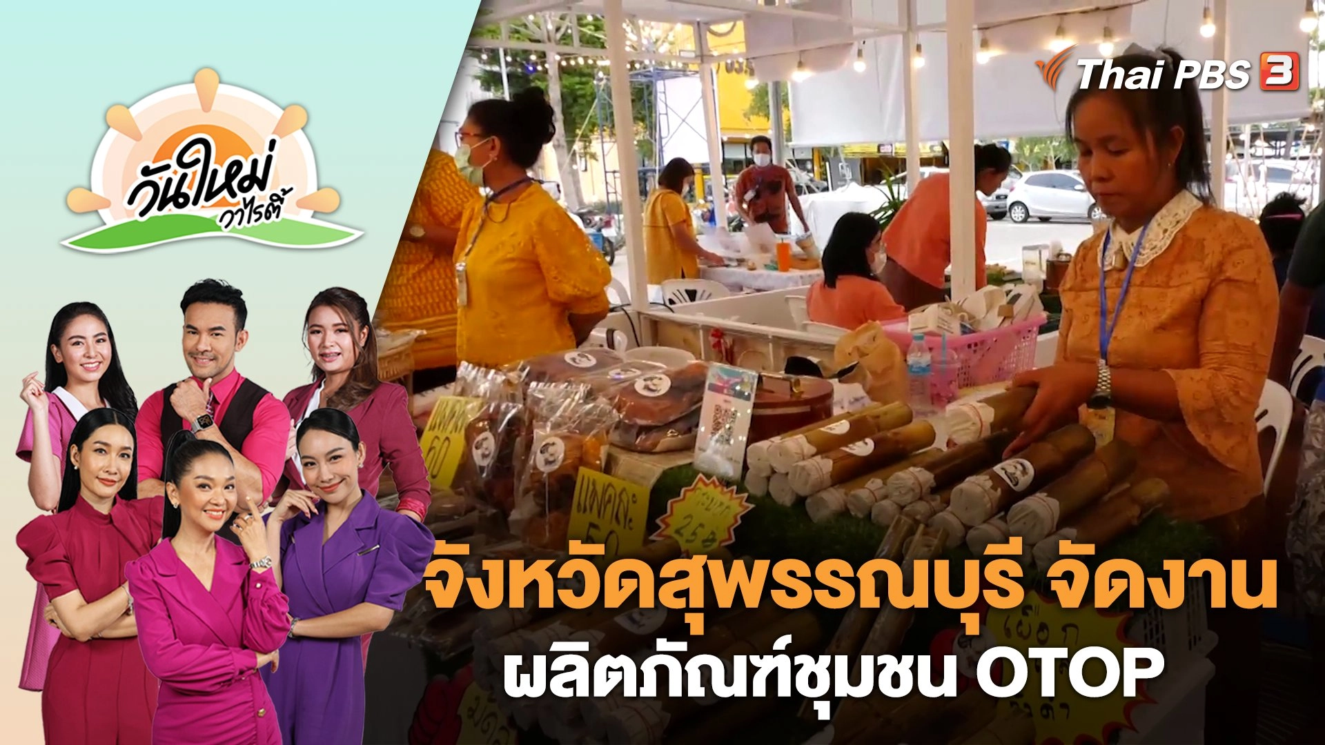 จังหวัดสุพรรณบุรี จัดงานผลิตภัณฑ์ชุมชน OTOP | วันใหม่วาไรตี้ | 15 ก.ย. 66